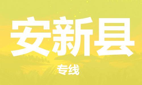 佛山到安新縣物流專線_佛山至安新縣物流公司_佛山到安新縣貨運專線 佛山到安新縣物流專線_佛山至安新縣物流公司_佛山到安新縣貨運專線