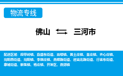 佛山到三河市物流專線_佛山至三河市物流公司_佛山到三河市貨運專線 佛山到三河市物流專線_佛山至三河市物流公司_佛山到三河市貨運專線