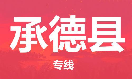 惠州到承德縣物流專線_惠州至承德縣物流公司_惠州到承德縣貨運(yùn)專線 惠州到承德縣物流專線_惠州至承德縣物流公司_惠州到承德縣貨運(yùn)專線