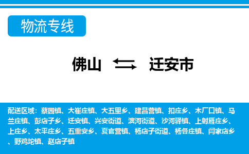 佛山到遷安市物流專線_佛山至遷安市物流公司_佛山到遷安市貨運(yùn)專線 佛山到遷安市物流專線_佛山至遷安市物流公司_佛山到遷安市貨運(yùn)專線