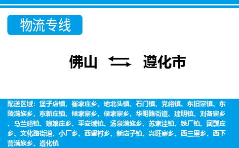 佛山到遵化市物流專線_佛山至遵化市物流公司_佛山到遵化市貨運(yùn)專線 佛山到遵化市物流專線_佛山至遵化市物流公司_佛山到遵化市貨運(yùn)專線