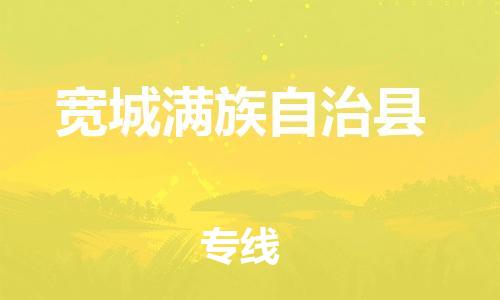 惠州到寬城縣物流專(zhuān)線_惠州至寬城縣物流公司_惠州到寬城縣貨運(yùn)專(zhuān)線 惠州到寬城縣物流專(zhuān)線_惠州至寬城縣物流公司_惠州到寬城縣貨運(yùn)專(zhuān)線