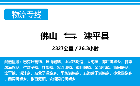 佛山到灤平縣物流專(zhuān)線_佛山至灤平縣物流公司_佛山到灤平縣貨運(yùn)專(zhuān)線 佛山到灤平縣物流專(zhuān)線_佛山至灤平縣物流公司_佛山到灤平縣貨運(yùn)專(zhuān)線