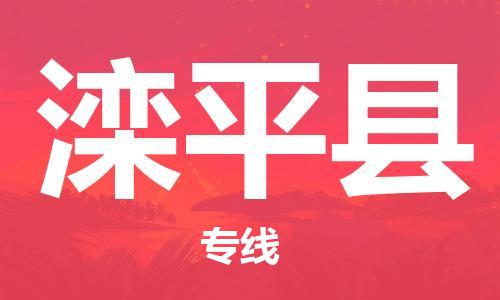 佛山到灤平縣物流專(zhuān)線_佛山至灤平縣物流公司_佛山到灤平縣貨運(yùn)專(zhuān)線 佛山到灤平縣物流專(zhuān)線_佛山至灤平縣物流公司_佛山到灤平縣貨運(yùn)專(zhuān)線