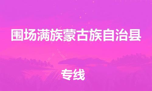 惠州到圍場縣物流專線_惠州至圍場縣物流公司_惠州到圍場縣貨運(yùn)專線 惠州到圍場縣物流專線_惠州至圍場縣物流公司_惠州到圍場縣貨運(yùn)專線