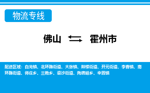 佛山到霍州市物流專線_佛山至霍州市物流公司_佛山到霍州市貨運(yùn)專線 佛山到霍州市物流專線_佛山至霍州市物流公司_佛山到霍州市貨運(yùn)專線