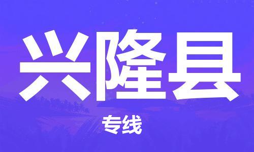 惠州到興隆縣物流專線_惠州至興隆縣物流公司_惠州到興隆縣貨運(yùn)專線 惠州到興隆縣物流專線_惠州至興隆縣物流公司_惠州到興隆縣貨運(yùn)專線