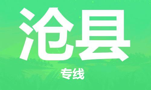 惠州到滄縣物流專線_惠州至滄縣物流公司_惠州到滄縣貨運專線 惠州到滄縣物流專線_惠州至滄縣物流公司_惠州到滄縣貨運專線