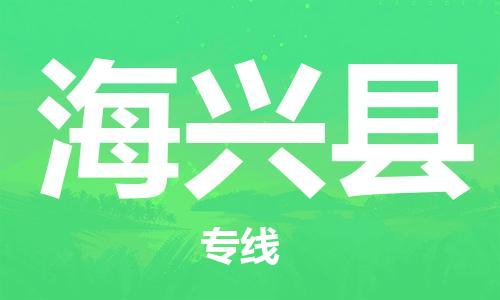 惠州到海興縣物流專線_惠州至海興縣物流公司_惠州到海興縣貨運專線 惠州到海興縣物流專線_惠州至海興縣物流公司_惠州到海興縣貨運專線