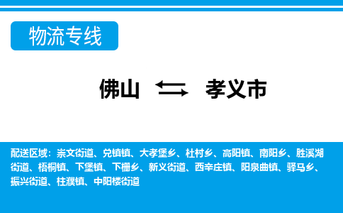 佛山到孝義市物流專線_佛山至孝義市物流公司_佛山到孝義市貨運(yùn)專線 佛山到孝義市物流專線_佛山至孝義市物流公司_佛山到孝義市貨運(yùn)專線