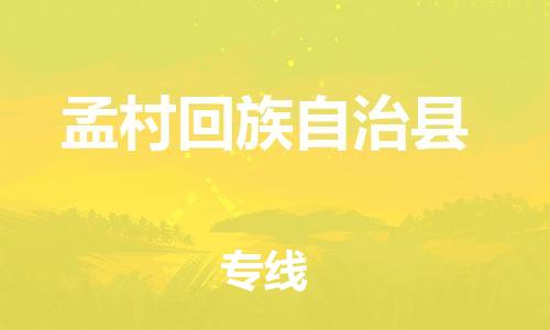 惠州到孟村縣物流專線_惠州至孟村縣物流公司_惠州到孟村縣貨運(yùn)專線 惠州到孟村縣物流專線_惠州至孟村縣物流公司_惠州到孟村縣貨運(yùn)專線