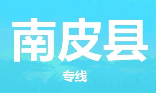 惠州到南皮縣物流專線_惠州至南皮縣物流公司_惠州到南皮縣貨運專線 惠州到南皮縣物流專線_惠州至南皮縣物流公司_惠州到南皮縣貨運專線
