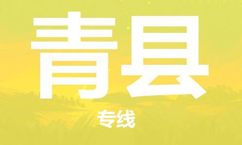 惠州到青縣物流專線_惠州至青縣物流公司_惠州到青縣貨運(yùn)專線 惠州到青縣物流專線_惠州至青縣物流公司_惠州到青縣貨運(yùn)專線