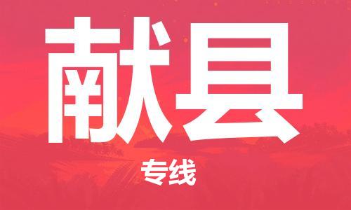 惠州到獻(xiàn)縣物流專線_惠州至獻(xiàn)縣物流公司_惠州到獻(xiàn)縣貨運(yùn)專線 惠州到獻(xiàn)縣物流專線_惠州至獻(xiàn)縣物流公司_惠州到獻(xiàn)縣貨運(yùn)專線