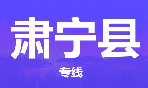 惠州到肅寧縣物流專線_惠州至肅寧縣物流公司_惠州到肅寧縣貨運(yùn)專線 惠州到肅寧縣物流專線_惠州至肅寧縣物流公司_惠州到肅寧縣貨運(yùn)專線