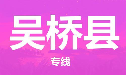 惠州到吳橋縣物流專線_惠州至吳橋縣物流公司_惠州到吳橋縣貨運(yùn)專線 惠州到吳橋縣物流專線_惠州至吳橋縣物流公司_惠州到吳橋縣貨運(yùn)專線