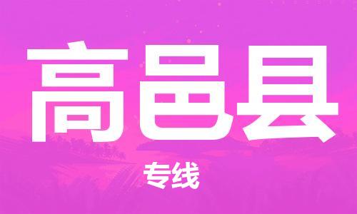 佛山到高邑縣物流專線_佛山至高邑縣物流公司_佛山到高邑縣貨運(yùn)專線 佛山到高邑縣物流專線_佛山至高邑縣物流公司_佛山到高邑縣貨運(yùn)專線