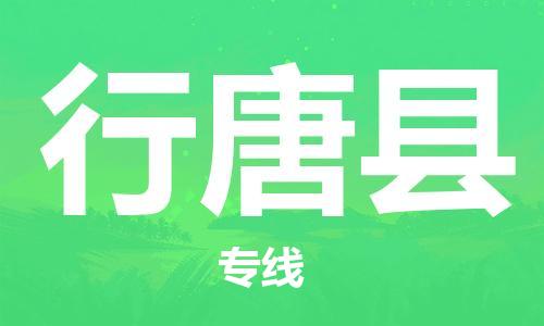 佛山到行唐縣物流專線_佛山至行唐縣物流公司_佛山到行唐縣貨運(yùn)專線 佛山到行唐縣物流專線_佛山至行唐縣物流公司_佛山到行唐縣貨運(yùn)專線
