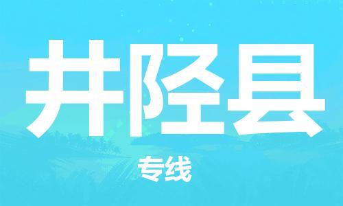 佛山到井陘縣物流專線_佛山至井陘縣物流公司_佛山到井陘縣貨運專線 佛山到井陘縣物流專線_佛山至井陘縣物流公司_佛山到井陘縣貨運專線