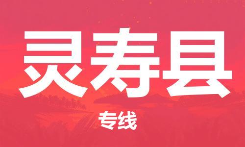 佛山到靈壽縣物流專線_佛山至靈壽縣物流公司_佛山到靈壽縣貨運專線 佛山到靈壽縣物流專線_佛山至靈壽縣物流公司_佛山到靈壽縣貨運專線