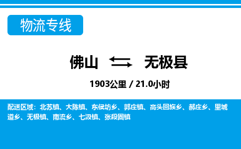 佛山到無極縣物流專線_佛山至無極縣物流公司_佛山到無極縣貨運專線 佛山到無極縣物流專線_佛山至無極縣物流公司_佛山到無極縣貨運專線