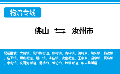 佛山到汝州市物流專線_佛山至汝州市物流公司_佛山到汝州市貨運(yùn)專線 佛山到汝州市物流專線_佛山至汝州市物流公司_佛山到汝州市貨運(yùn)專線