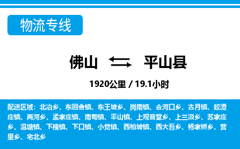 佛山到平山縣物流專線_佛山至平山縣物流公司_佛山到平山縣貨運專線 佛山到平山縣物流專線_佛山至平山縣物流公司_佛山到平山縣貨運專線