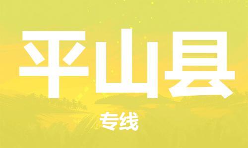 佛山到平山縣物流專線_佛山至平山縣物流公司_佛山到平山縣貨運專線 佛山到平山縣物流專線_佛山至平山縣物流公司_佛山到平山縣貨運專線