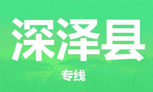 廣州到深澤縣物流公司|廣州至深澤縣貨運(yùn)專線 廣州到深澤縣物流公司|廣州至深澤縣貨運(yùn)專線