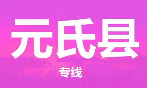 佛山到元氏縣物流專線_佛山至元氏縣物流公司_佛山到元氏縣貨運專線 佛山到元氏縣物流專線_佛山至元氏縣物流公司_佛山到元氏縣貨運專線