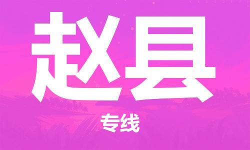 廣州到趙縣物流公司|廣州至趙縣貨運(yùn)專線 廣州到趙縣物流公司|廣州至趙縣貨運(yùn)專線