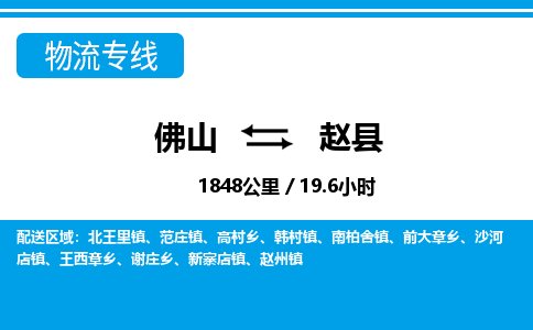 佛山到趙縣物流專線_佛山至趙縣物流公司_佛山到趙縣貨運(yùn)專線 佛山到趙縣物流專線_佛山至趙縣物流公司_佛山到趙縣貨運(yùn)專線