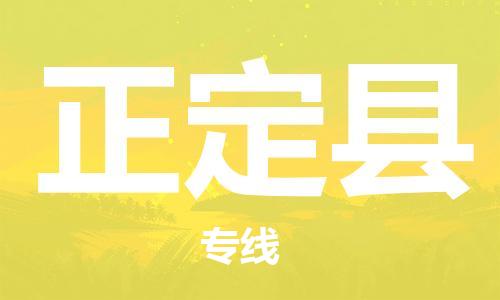 佛山到正定縣物流專線_佛山至正定縣物流公司_佛山到正定縣貨運(yùn)專線 佛山到正定縣物流專線_佛山至正定縣物流公司_佛山到正定縣貨運(yùn)專線