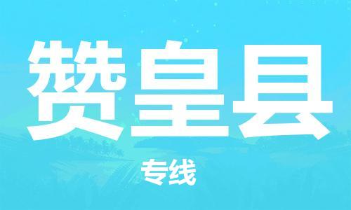 佛山到贊皇縣物流專線_佛山至贊皇縣物流公司_佛山到贊皇縣貨運(yùn)專線 佛山到贊皇縣物流專線_佛山至贊皇縣物流公司_佛山到贊皇縣貨運(yùn)專線
