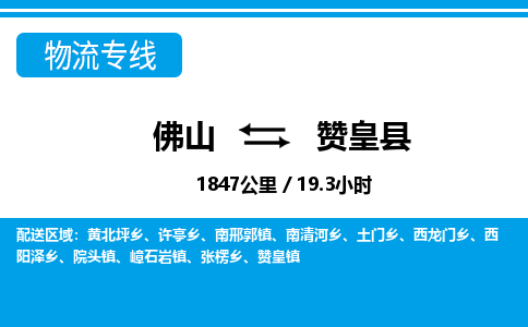 佛山到贊皇縣物流專線_佛山至贊皇縣物流公司_佛山到贊皇縣貨運(yùn)專線 佛山到贊皇縣物流專線_佛山至贊皇縣物流公司_佛山到贊皇縣貨運(yùn)專線