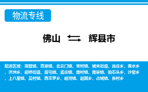 佛山到輝縣市物流專線_佛山至輝縣市物流公司_佛山到輝縣市貨運(yùn)專線 佛山到輝縣市物流專線_佛山至輝縣市物流公司_佛山到輝縣市貨運(yùn)專線