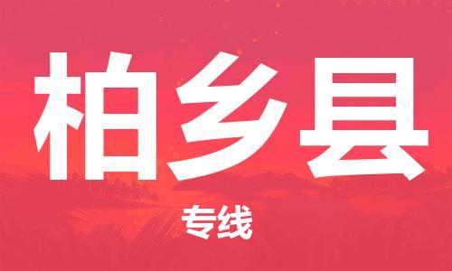 佛山到柏鄉(xiāng)縣物流專線_佛山至柏鄉(xiāng)縣物流公司_佛山到柏鄉(xiāng)縣貨運專線 佛山到柏鄉(xiāng)縣物流專線_佛山至柏鄉(xiāng)縣物流公司_佛山到柏鄉(xiāng)縣貨運專線