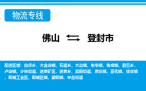 佛山到登封市物流專線_佛山至登封市物流公司_佛山到登封市貨運專線 佛山到登封市物流專線_佛山至登封市物流公司_佛山到登封市貨運專線