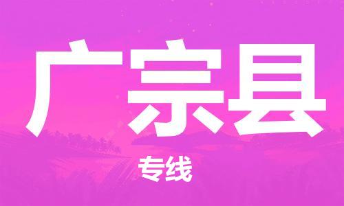 廣州到廣宗縣物流公司|廣州至廣宗縣貨運(yùn)專線 廣州到廣宗縣物流公司|廣州至廣宗縣貨運(yùn)專線