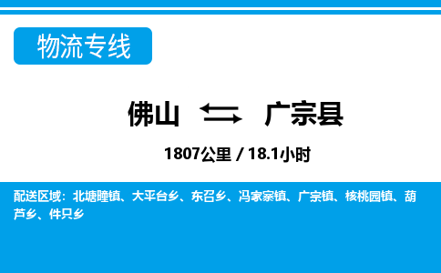佛山到廣宗縣物流專線_佛山至廣宗縣物流公司_佛山到廣宗縣貨運專線 佛山到廣宗縣物流專線_佛山至廣宗縣物流公司_佛山到廣宗縣貨運專線
