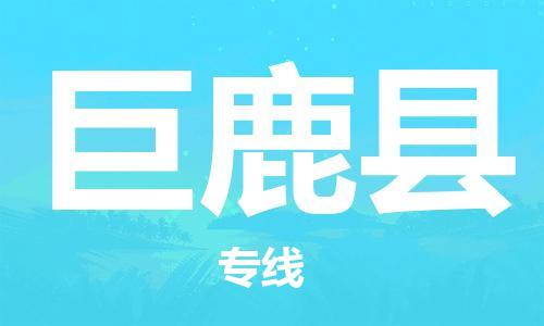 廣州到巨鹿縣物流公司|廣州至巨鹿縣貨運專線 廣州到巨鹿縣物流公司|廣州至巨鹿縣貨運專線