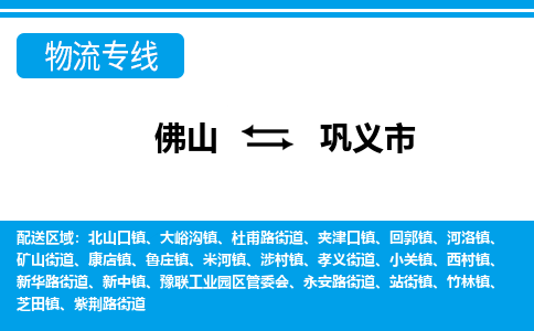 佛山到鞏義市物流專線_佛山至鞏義市物流公司_佛山到鞏義市貨運(yùn)專線 佛山到鞏義市物流專線_佛山至鞏義市物流公司_佛山到鞏義市貨運(yùn)專線