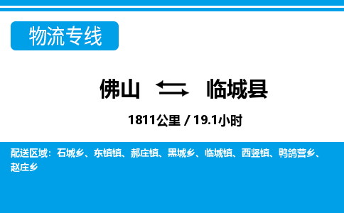 佛山到臨城縣物流專線_佛山至臨城縣物流公司_佛山到臨城縣貨運(yùn)專線 佛山到臨城縣物流專線_佛山至臨城縣物流公司_佛山到臨城縣貨運(yùn)專線