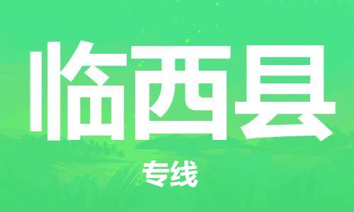 佛山到臨西縣物流專線_佛山至臨西縣物流公司_佛山到臨西縣貨運(yùn)專線 佛山到臨西縣物流專線_佛山至臨西縣物流公司_佛山到臨西縣貨運(yùn)專線