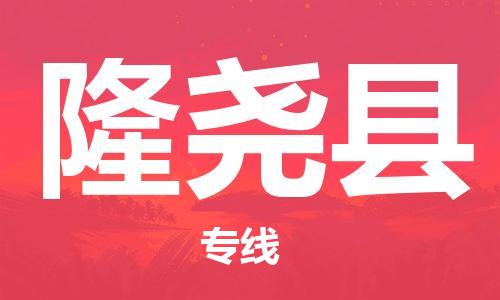 佛山到隆堯縣物流專線_佛山至隆堯縣物流公司_佛山到隆堯縣貨運專線 佛山到隆堯縣物流專線_佛山至隆堯縣物流公司_佛山到隆堯縣貨運專線