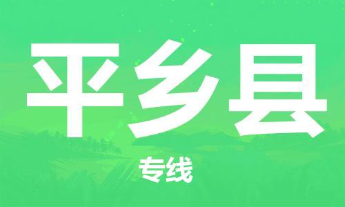 佛山到平鄉(xiāng)縣物流專線_佛山至平鄉(xiāng)縣物流公司_佛山到平鄉(xiāng)縣貨運(yùn)專線 佛山到平鄉(xiāng)縣物流專線_佛山至平鄉(xiāng)縣物流公司_佛山到平鄉(xiāng)縣貨運(yùn)專線