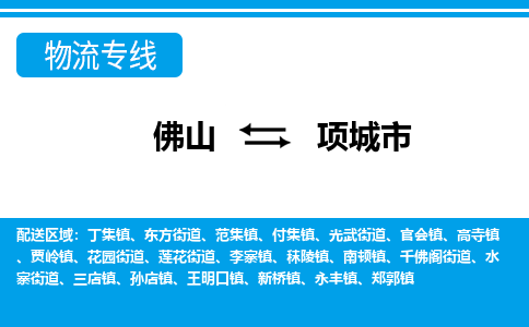 佛山到項(xiàng)城市物流專線_佛山至項(xiàng)城市物流公司_佛山到項(xiàng)城市貨運(yùn)專線 佛山到項(xiàng)城市物流專線_佛山至項(xiàng)城市物流公司_佛山到項(xiàng)城市貨運(yùn)專線