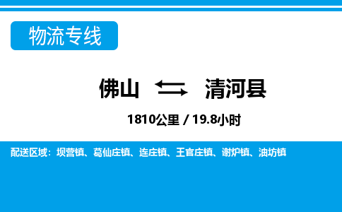 佛山到清河縣物流專線_佛山至清河縣物流公司_佛山到清河縣貨運(yùn)專線 佛山到清河縣物流專線_佛山至清河縣物流公司_佛山到清河縣貨運(yùn)專線