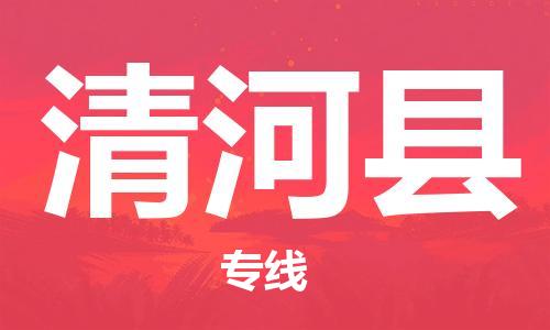 佛山到清河縣物流專線_佛山至清河縣物流公司_佛山到清河縣貨運(yùn)專線 佛山到清河縣物流專線_佛山至清河縣物流公司_佛山到清河縣貨運(yùn)專線