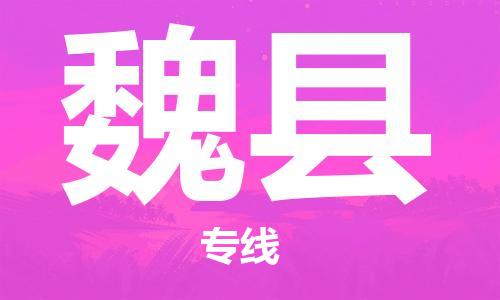 廣州到威縣物流公司|廣州至威縣貨運(yùn)專線 廣州到威縣物流公司|廣州至威縣貨運(yùn)專線
